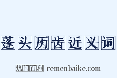 蓬头历齿近义词是什么意思的图片